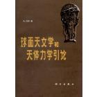 球面天文学和天体力学引论