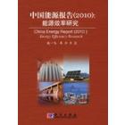 中国能源报告（2010）——能源效率研究