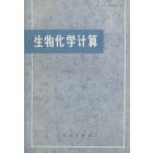 生物化学计算　怎样解决普通生物化学中的数学问题