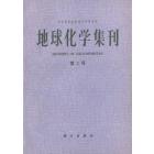 地球化学集刊　第2号