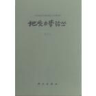 地质力学论丛　第5号