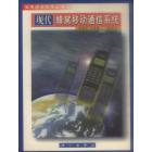现代蜂窝移动通信系统