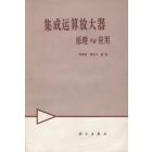 集成运算放大器原理与应用