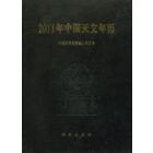2011年中国天文年历