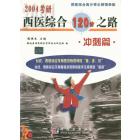 2004考研西医综合120分之路----冲刺篇