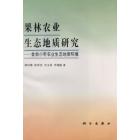 果林农业生态地质研究——金丝小枣农业生态地质环境