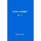 语义组合与机器翻译
