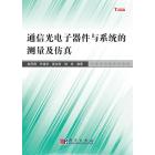 通信光电子器件与系统的测量及仿真