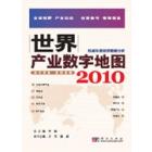 世界产业数字地图 2010