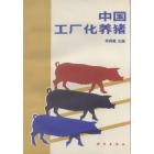 中国工厂化养猪