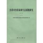 热带亚热带森林生态系统研究　第7集　1990