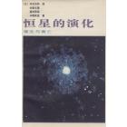 恒星的演化　诞生与衰亡