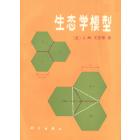 生态学模型