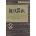 细胞骨架