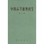 中国高等植物图鉴 第五册