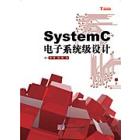 SystemC电子系统级设计