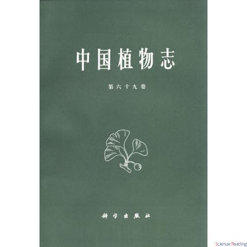 中国植物志 第六十九卷 紫葳科 胡麻科 角胡麻科等