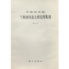 中国科学院兰州冰川冻土研究所集刊　第4号（中国泥石流研究专辑）