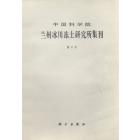 中国科学院兰州冰川冻土研究所集刊　第4号（中国泥石流研究专辑）