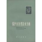 锅炉水处理及水分析