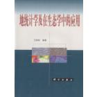 地统计学及在生态学中的应用