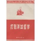 打倒洋奴哲学——科技革命大批判文选