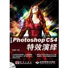 中文版Photoshop CS4特效演绎