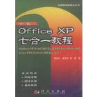 中文Office XP七合一教程