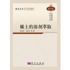 稀土的溶剂萃取