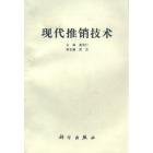 现代推销技术