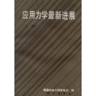 应用力学最新进展（上册）