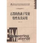 石墨的热离子发射特性及其应用