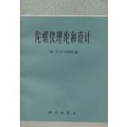 陀螺仪理论和设计