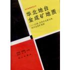 华北地台金成矿地质——以南、东和东北缘为例，探讨金成矿规律