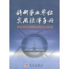 科研事业单位实用法律手册