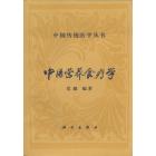 中医营养食疗学