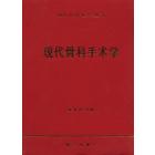 临床医学 现代骨科手术学