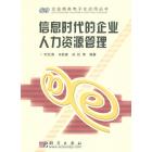 信息时代的企业人力资源管理