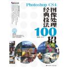 Photoshop CS4图像处理经典技法100招