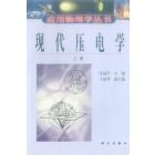 现代压电学 (上册)