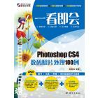 一看即会——Photoshop CS4数码照片处理100例