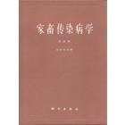 家畜传染病学　合订本