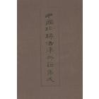 洪武法律典藏 第一册