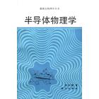 凝聚态物理 半导体物理学