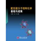 配位超分子结构化学基础与进展