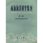 南海海洋科学集刊　第6集