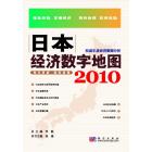 日本经济数字地图 2010