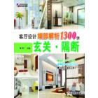 客厅设计细部解析1300例.玄关·隔断