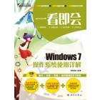 一看即会——Windows 7操作系统使用详解