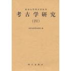 考古学研究(四)